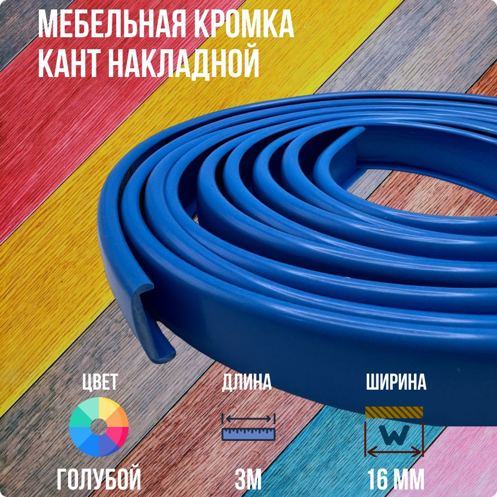 Голубой ПВХ кант 16 мм , Накладной профиль мебельной кромки, 3 метра  #1