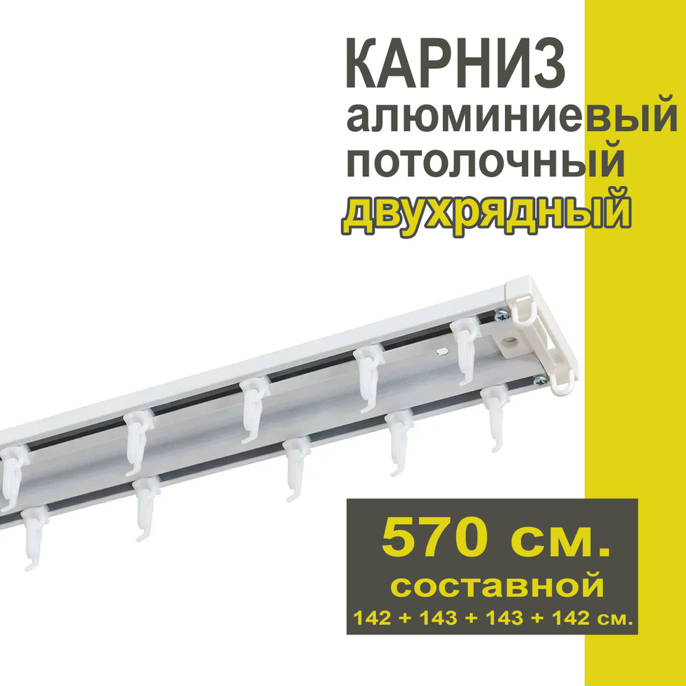 Карниз из профиля Трэк Уют - 570 см, двухрядный, потолочный, белый  #1