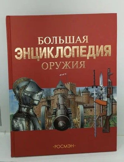 Энциклопедия Оружия Книга Купить