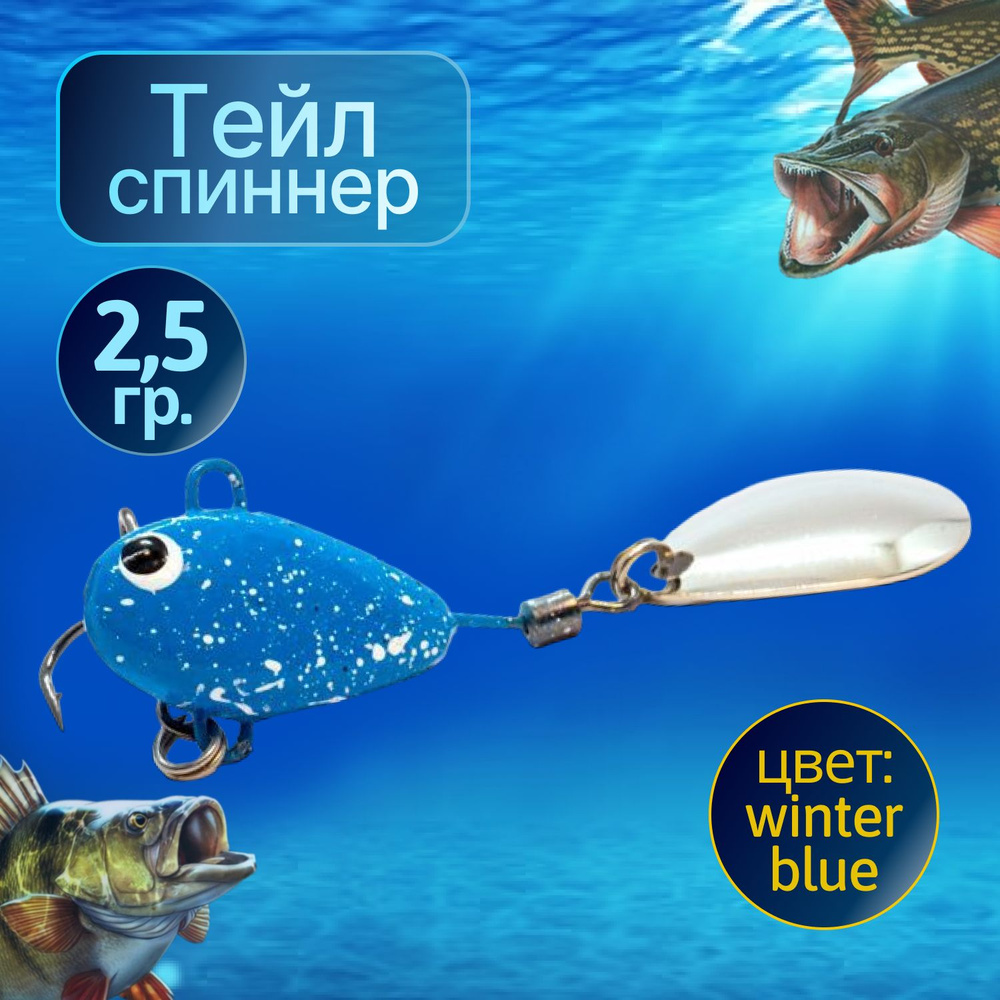 HURRICANE Тейл спиннер для рыбалки 2.5g Winter blue #1