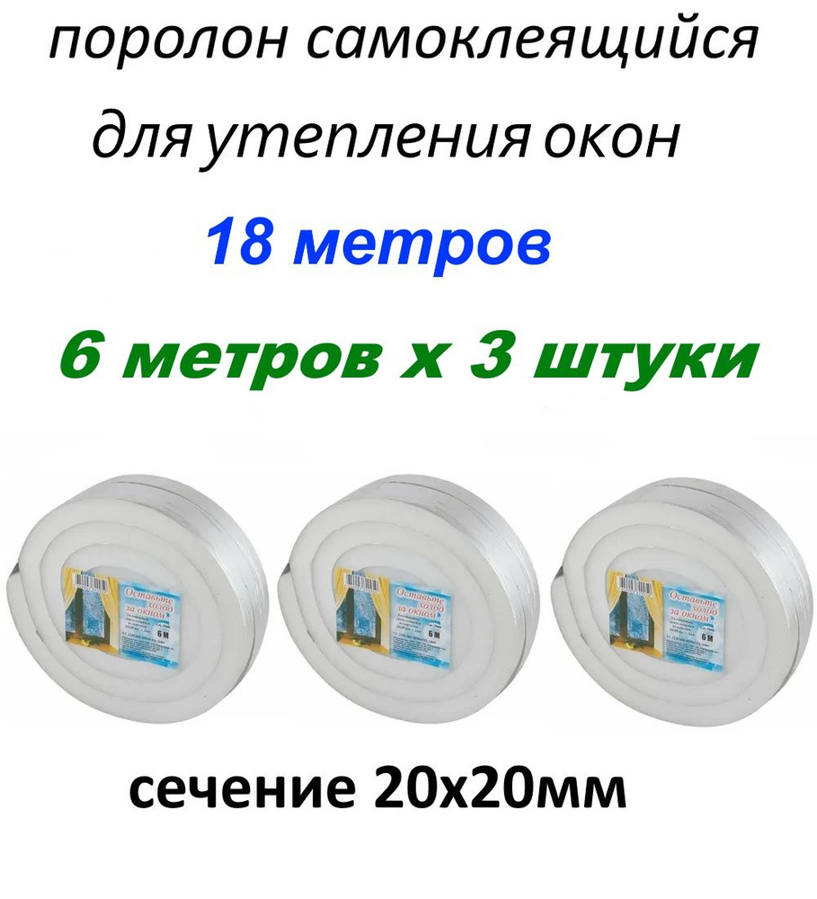 Утеплитель поролоновый самоклеящийся 18 метров, 20х20мм #1