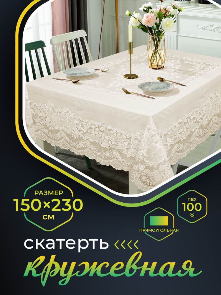 Скатерть клеенка на стол NIKLEN водоотталкивающая кружевная прямоугольная 150х230 см, 100% ПВХ, бежевая #1
