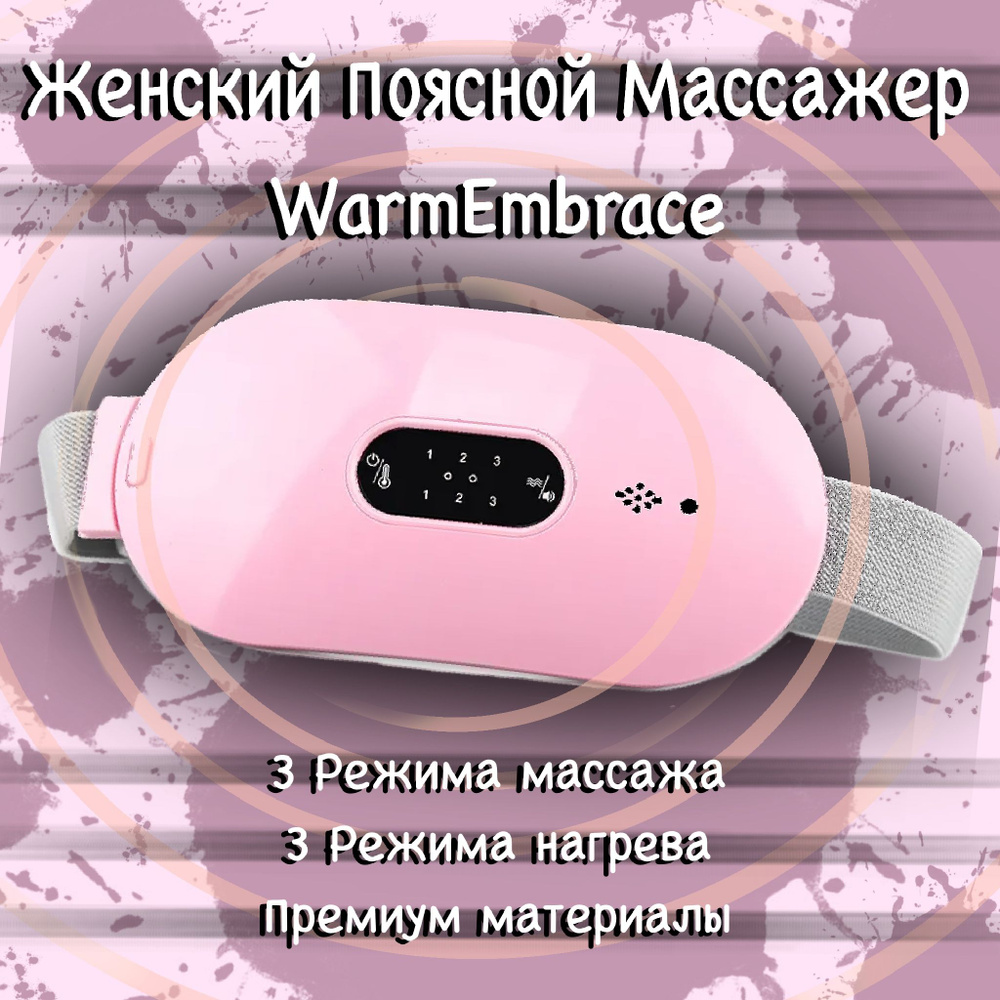 Массажер Женский Поясной, для тела, для живота от болей при менструальном цикле - WarmEmbrace  #1