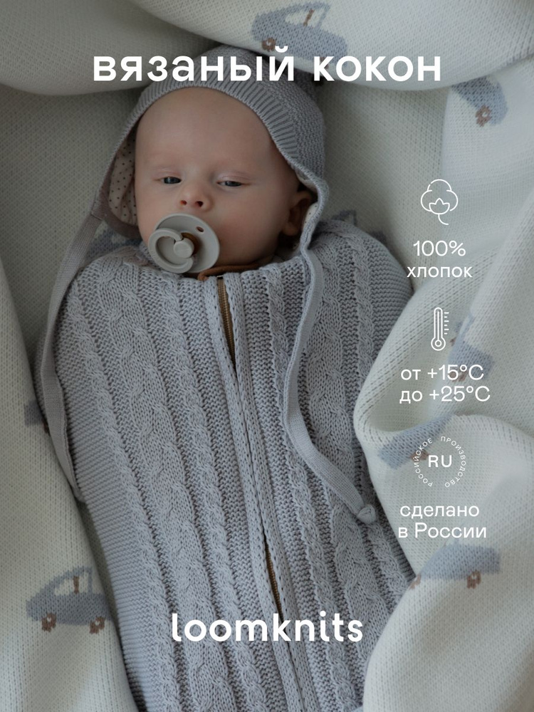 Спальный мешок для новорожденных Loomknits Вязаная коллекция  #1