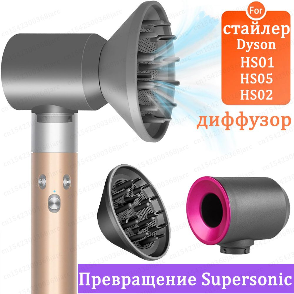 диффузор насадка для фена стайлер Dyson Airwrap Преобразование в Supersonic  аксессуары - купить с доставкой по выгодным ценам в интернет-магазине OZON  (1300985243)