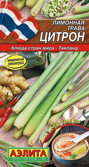 Лимонная трава (лемонграсс) Цитрон (2 уп по 0,03 г). Используется в супах и карри, подходит к рису, птице, #1