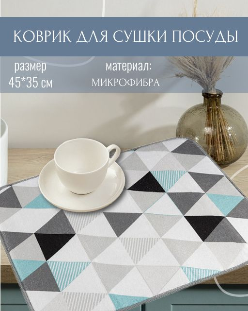 Коврик для сушки посуды из микрофибры, размер:45*35 см #1