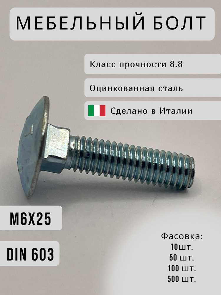 Болт мебельный DIN 603, М6х25, оцинкованный, полукруглая головка. Класс прочности 8.8. (100 штук)  #1