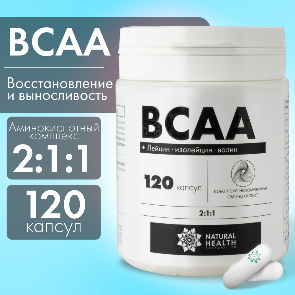 BCAA 2:1:1, аминокислоты, Natural Hеalth в капсулах, 120 капсул без  добавок, спортивное питание для мужчин и женщин, L-лейцин, L-изолейцин,  L-валин. - купить с доставкой по выгодным ценам в интернет-магазине OZON  (790463950)