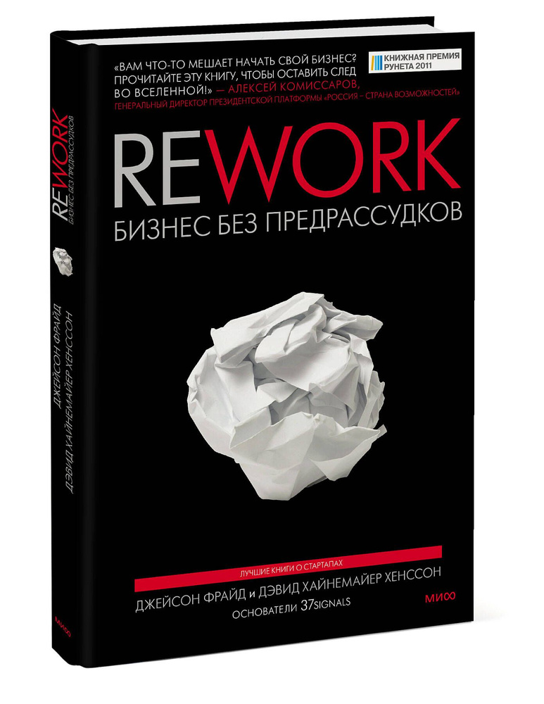 Rework. Бизнес без предрассудков | Хенссон Дэвид Хайнемайер, Фрайд Джейсон  #1