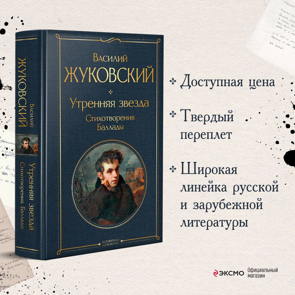 Утренняя звезда. Стихотворения. Баллады | Жуковский Василий Андреевич  #1