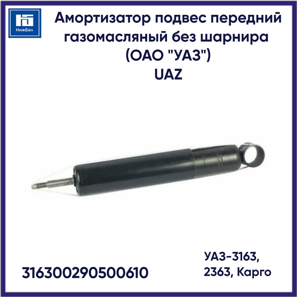 УАЗ Амортизатор подвески, арт. 316300290500610, 1 шт. #1