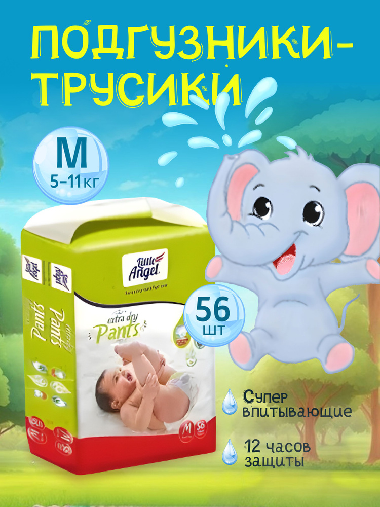 Подгузники-трусики детские Little Angel Extra Dry, 3/M (5-11 кг), обьем талии 36-48 см.  #1