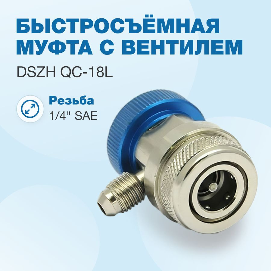 Быстросъёмная муфта с вентилем DSZH QC-18L #1