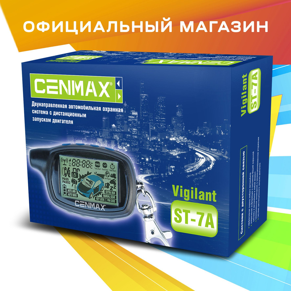 Сигнализация с автозапуском Cenmax Vigilant ST-7A #1