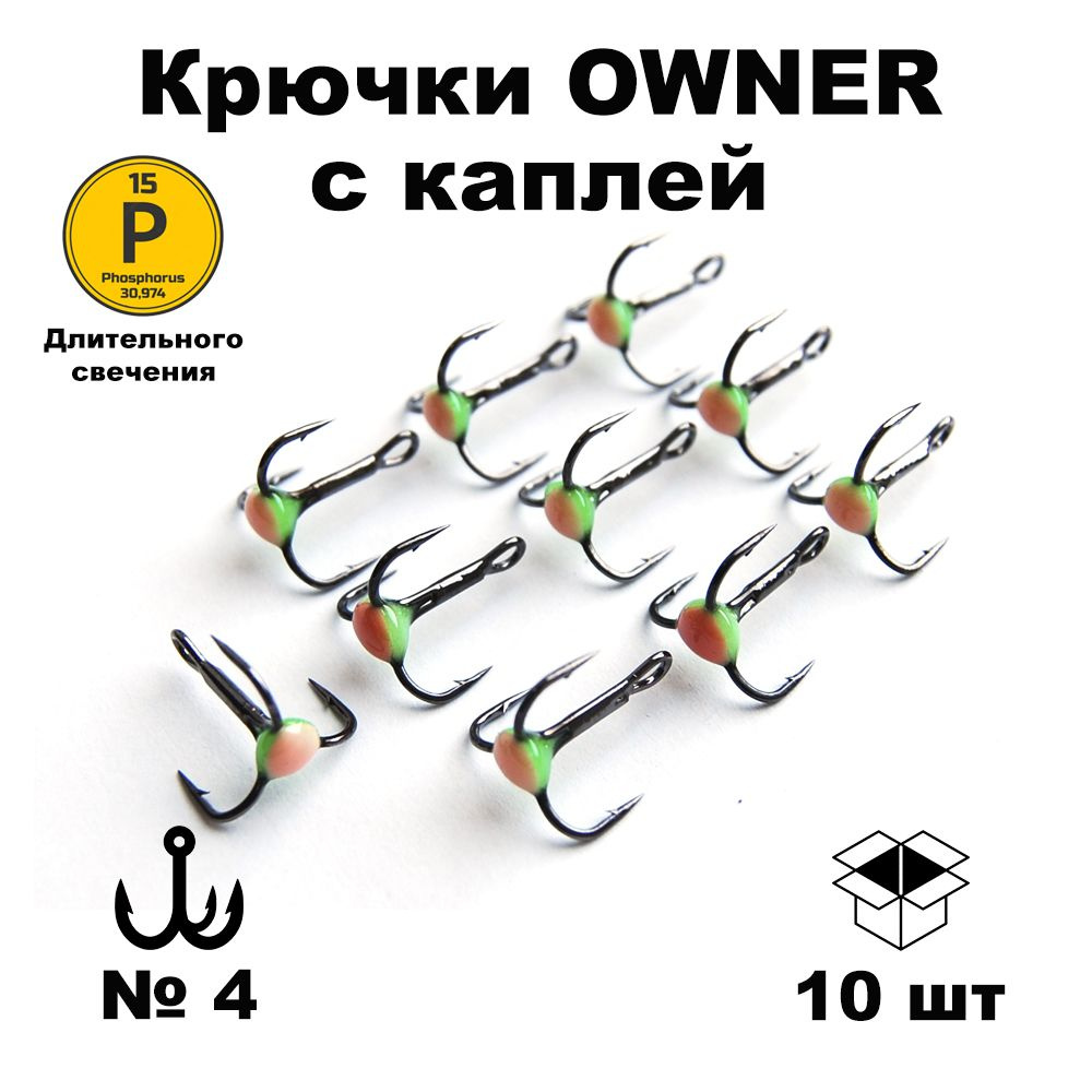 Набор тройников №4 (OWNER) с каплей фосфор длительного свечения 10 шт TROW4GW  #1