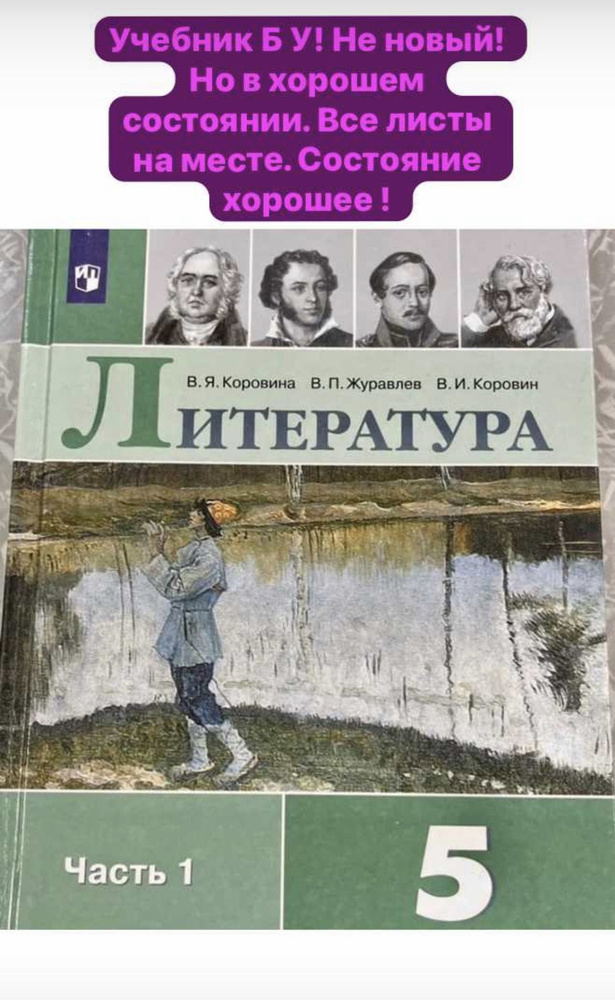 Литература Коровина 5 класс часть 1 2019-2020-2021 год учебник Б У  #1