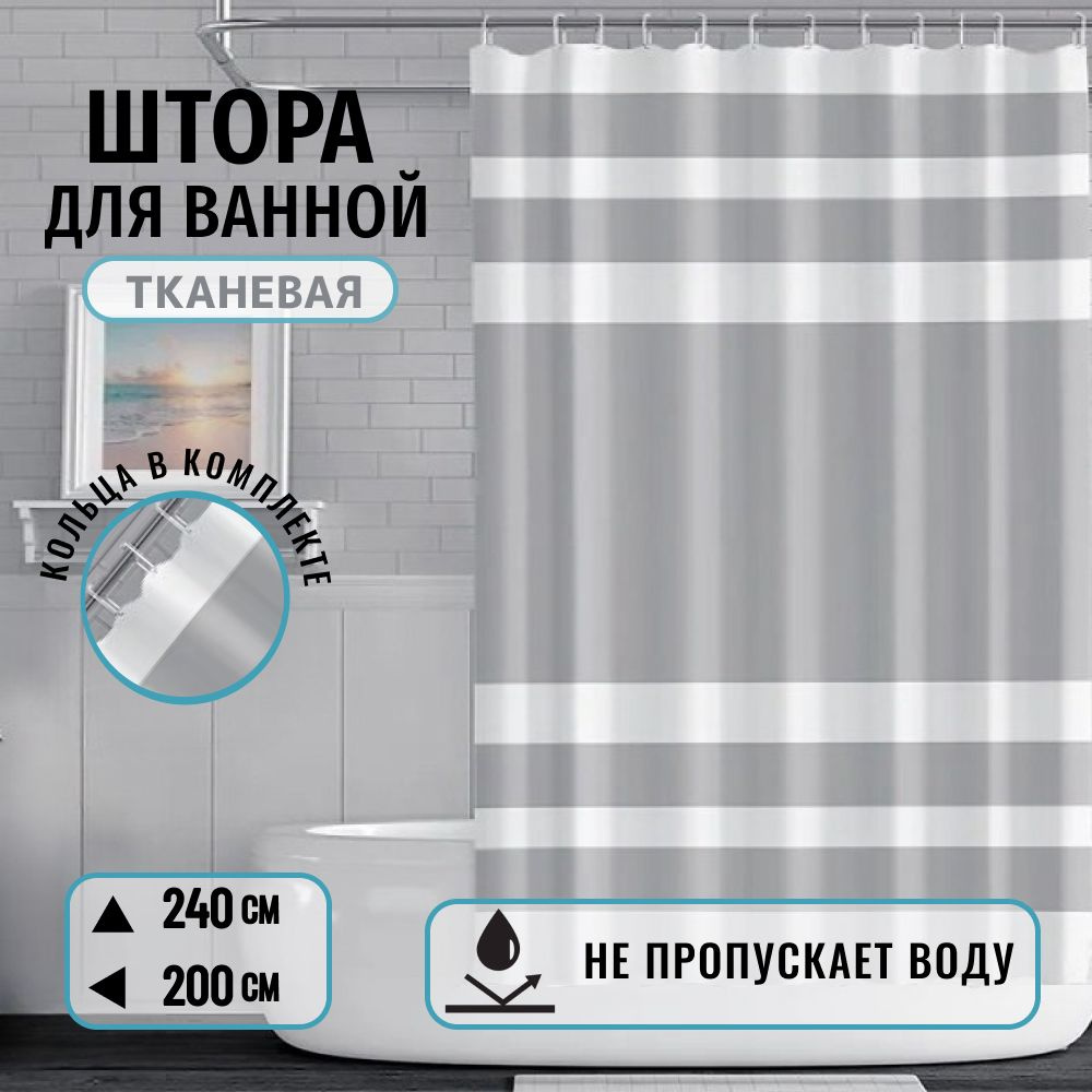 Штора для ванной комнаты тканевая на люверсах "Полосы" размер 240х200см.(высота 240см х ширина 200см) #1