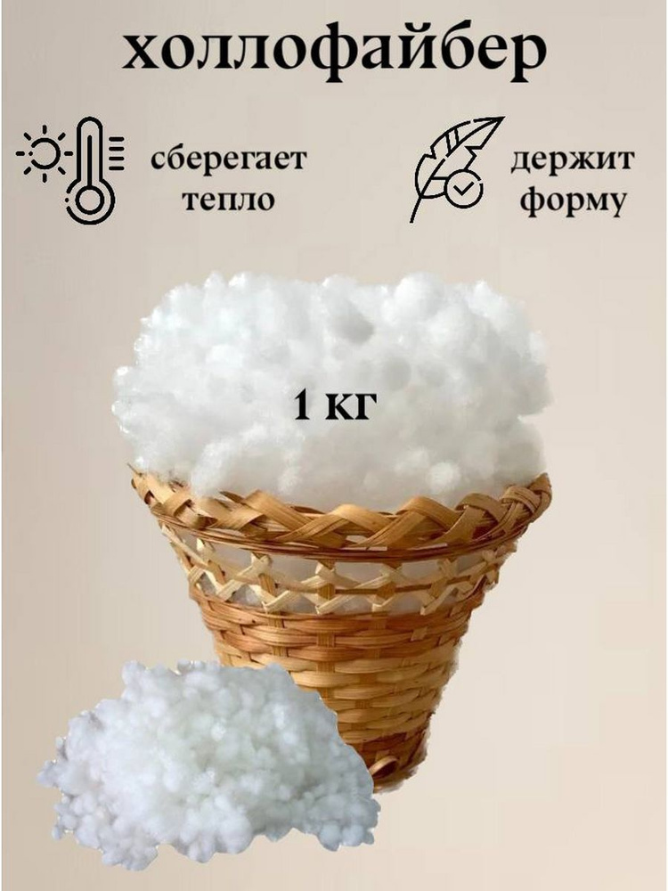 Холлофайбер, синтешар,наполнитель для подушек игрушек, 1кг  #1