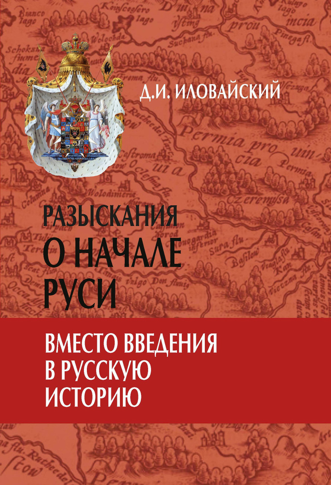 Разыскания о начале Руси. Вместо введения в русскую историю | Иловайский Дмитрий Иванович  #1