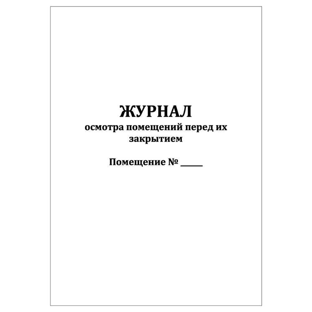 Комплект (1 шт.), Журнал осмотра помещений перед их закрытием (30 лист ...