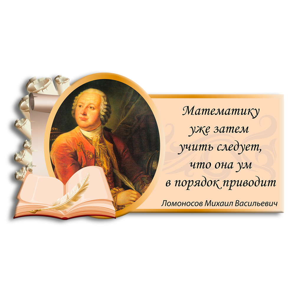 Стенд информационный " Портрет Михаил Васильевич Ломоносов" с цитатой, для школы  #1