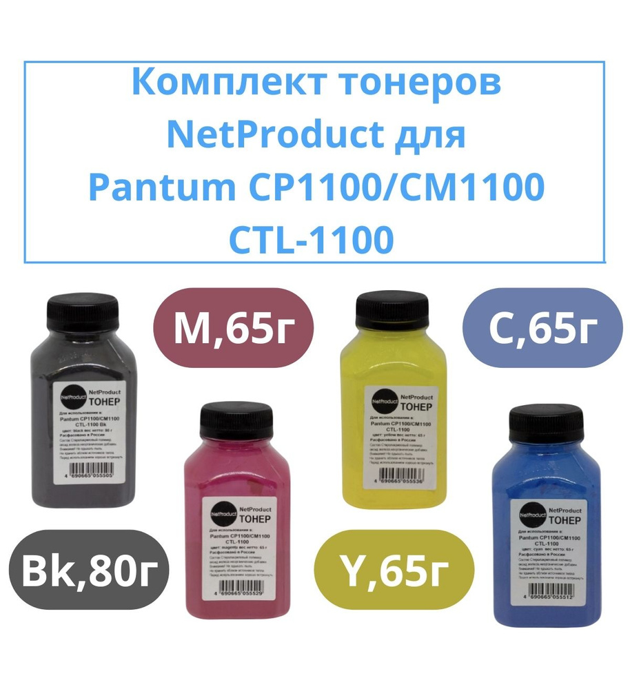 Комплект тонеров NetProduct для Pantum CP1100/CM1100 (CTL-1100), все необходимые цвета для принтера  #1
