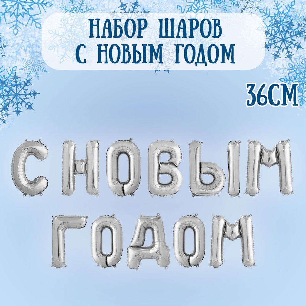 Воздушный шар на Новый год, Мини-надпись, 36см / Шарики на Новый год  #1