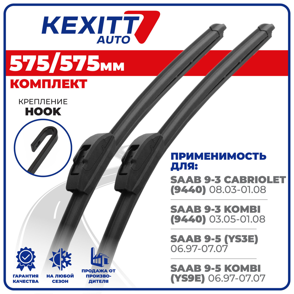 575 575 мм. Комплект бескаркасных щеток стеклоочистителя KEXITT дворники на SAAB 9-3 Cabriolet СААБ Кабриолет, #1