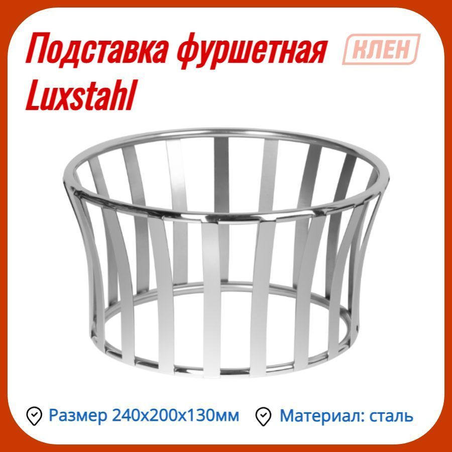 Подставка-стойка фуршетная "Линии" 240х200х130мм нерж. ''Luxstahl''-1 шт  #1