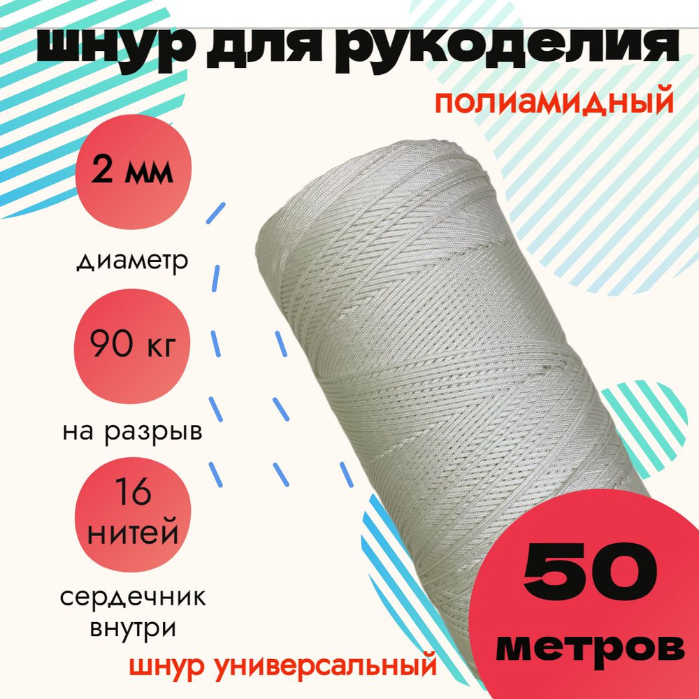 Шнур 2 мм, для рукоделия, полиамидный, белый 50 метров #1