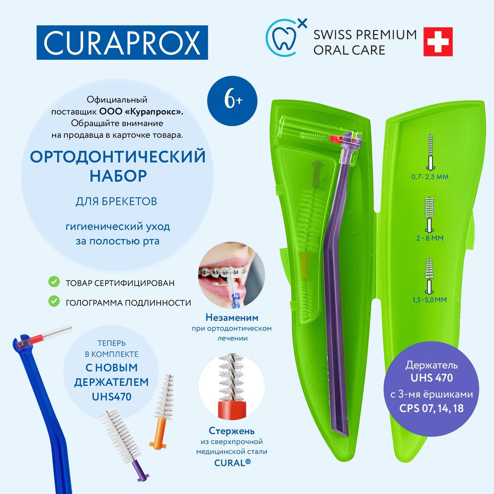 Ортодонтический набор для гигиенического ухода за полостью рта с держателем UHS 470, зеленый  #1
