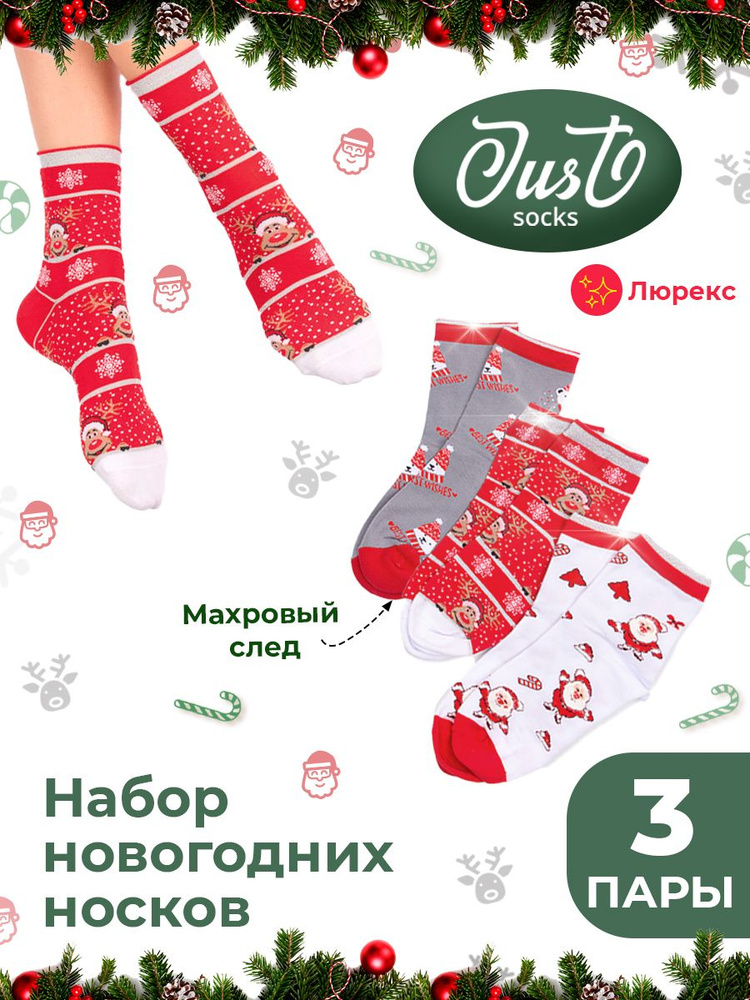 Комплект носков JUST SOCKS Новогодняя коллекция, 3 пары #1