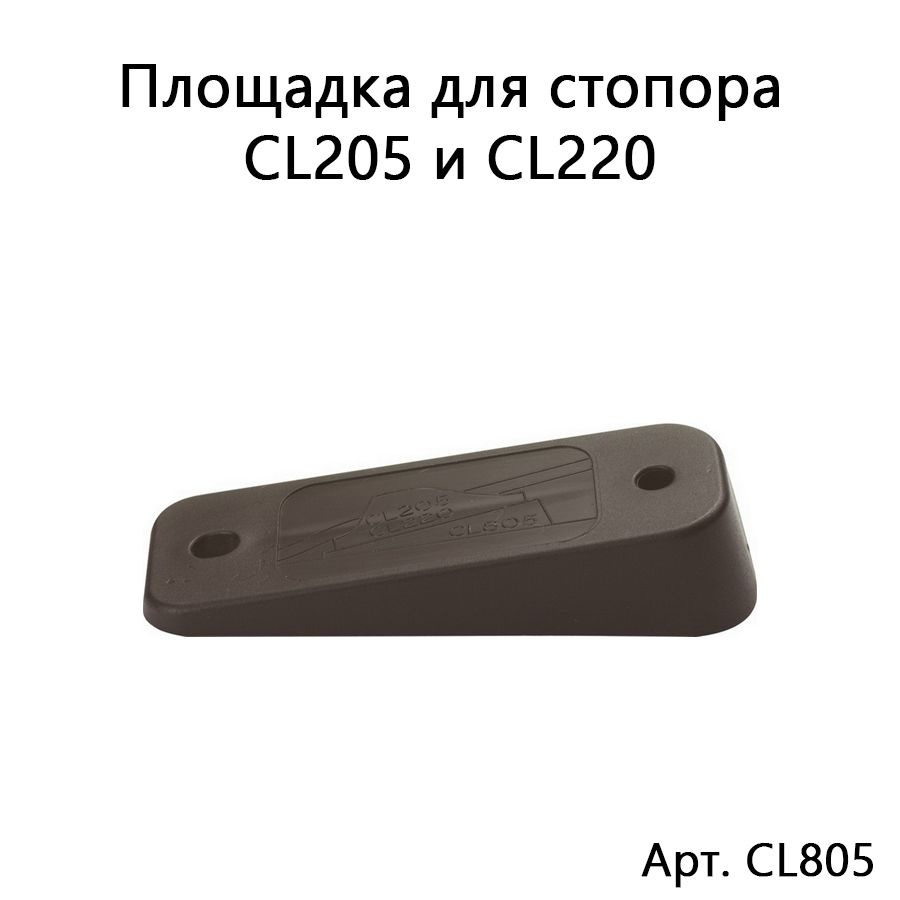 Площадка CL805 для стопора CL205 и CL220, длина 131 мм #1