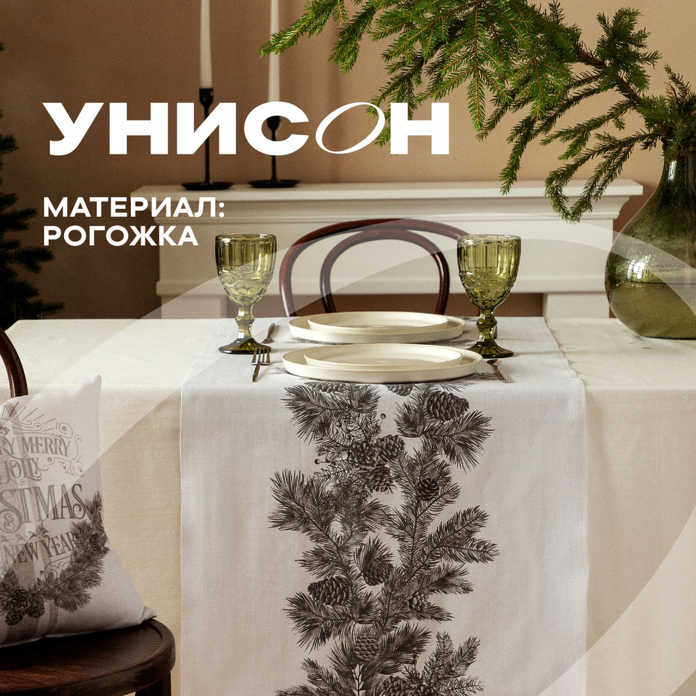 Скатерть на стол дорожка 50х180 "Унисон" рис 33216-2 Scandi Pine Cone #1