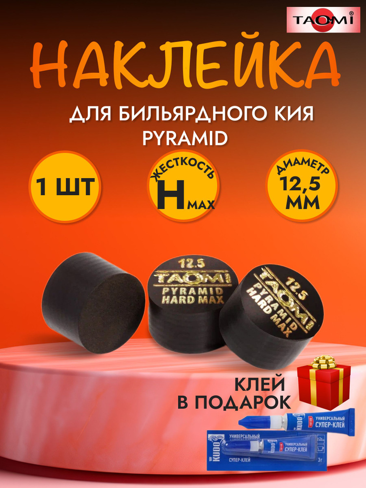 Наклейка для кия TAO-MI 12,5мм, HARD без фибры #1