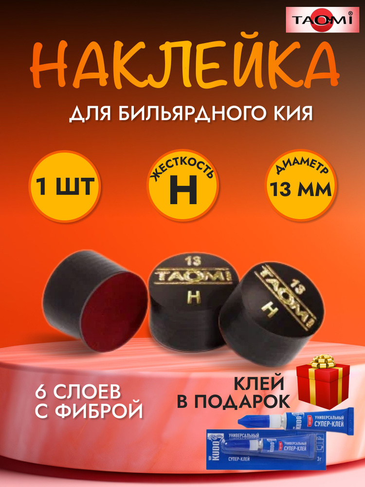 Наклейка для кия TAO-MI 13мм, HARD с фиброй #1