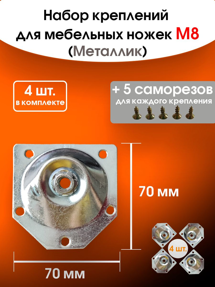 Крепление для мебельных ножек цвет "Металлик" 4 шт. (+20 саморезов), М8, мебельные крепления  #1