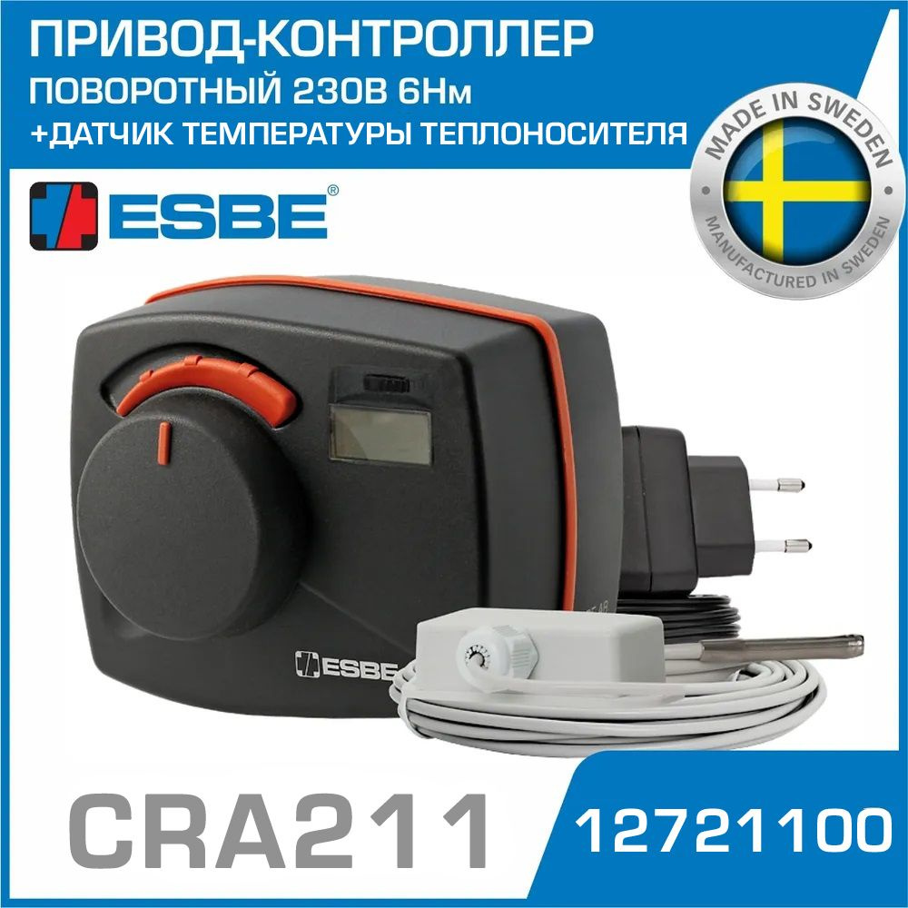Привод-контроллер ESBE CRA211 REGULATOR (12721100) 230В 6Нм 50Гц 30сек / Сервопривод с датчиком t теплоносителя #1