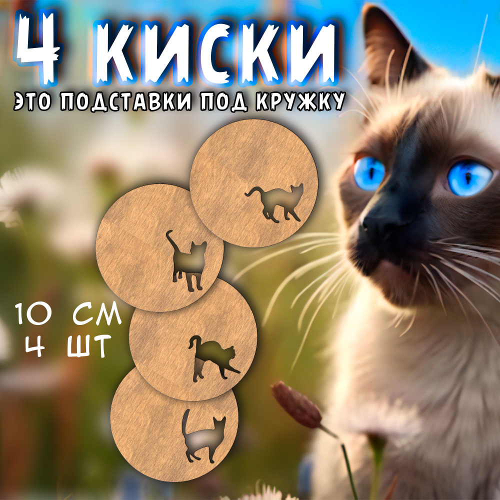 Wooody Подставка под кружку "4 кота", 10 см х 10 см, 4 шт #1