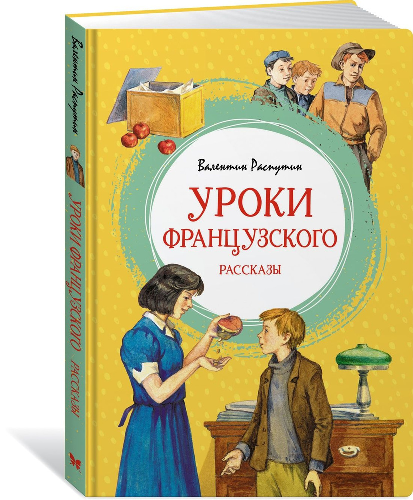 Уроки французского | Распутин Валентин #1