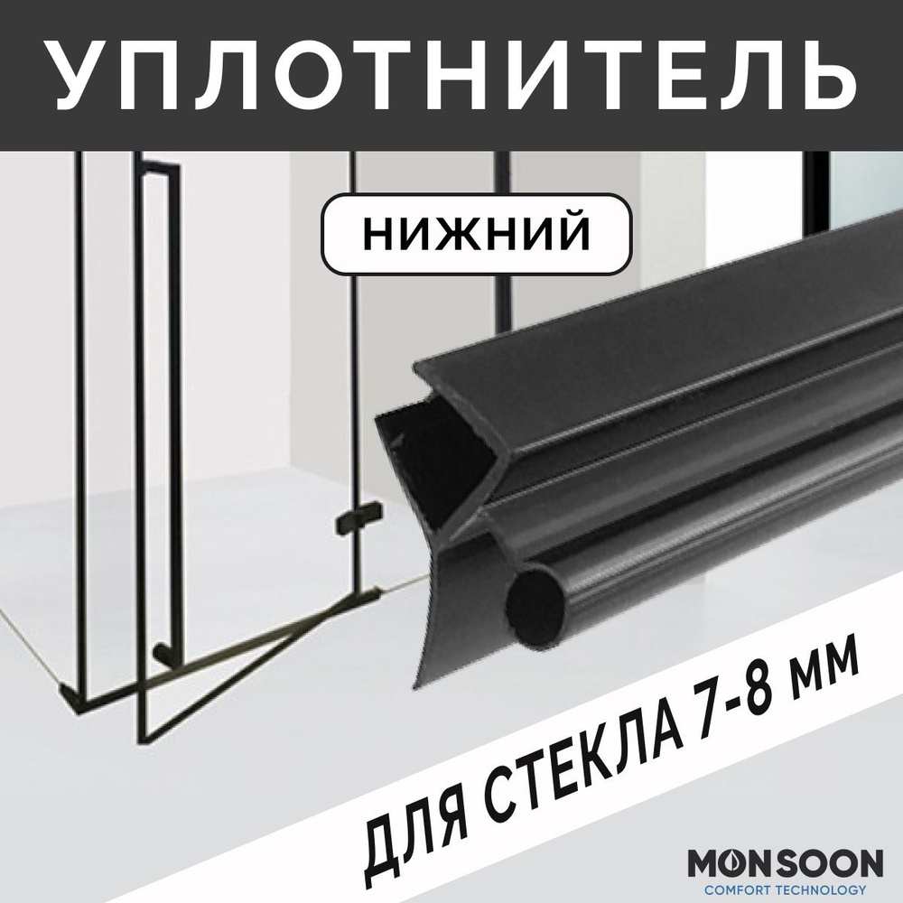 Уплотнитель для душевой кабины 8 мм ТЦО10 У3149BL длина 0,8 м лепесток 10 мм. Для прямого стекла двери #1