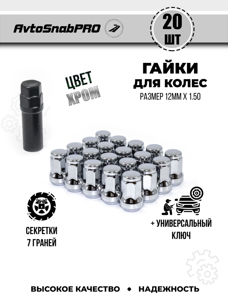 Secret Wheels Гайка колесная М12 х 1,5, 28 мм, 20 шт. #1