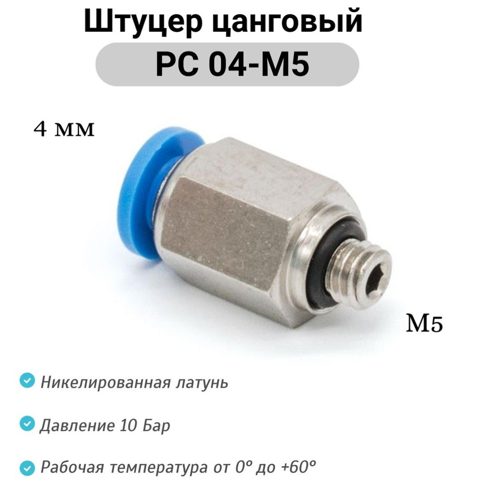Штуцер прямой с наружной резьбой (M5) - PC 04-M5 пневмофитинг цанговый ...