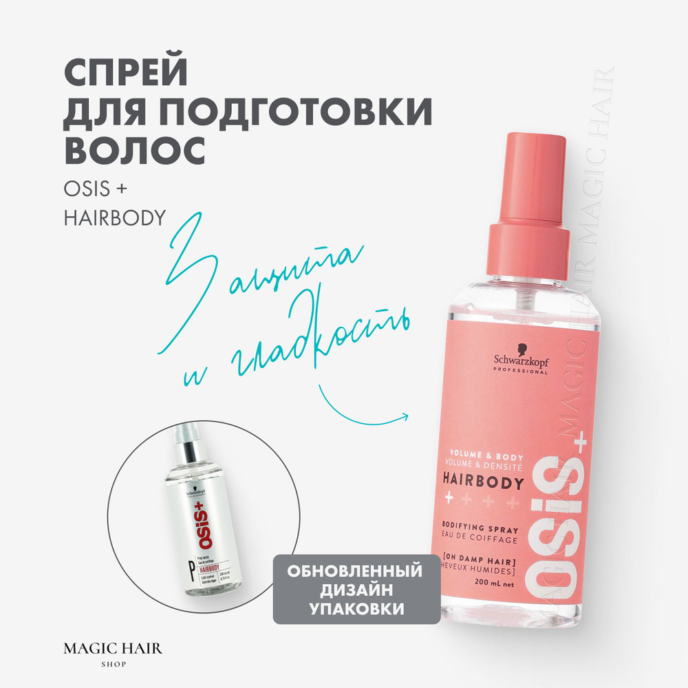 Профессиональный спрей для укладки волос OSiS+ HairBody 200 мл #1