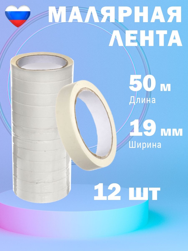 Малярная лента Скотч малярный белый 19 мм 50 м, 12 шт #1