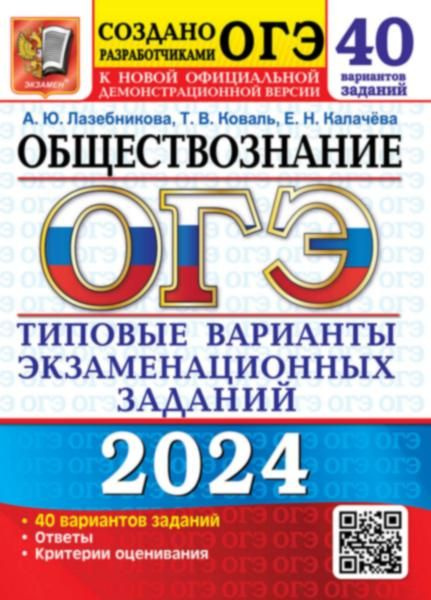 ОГЭ 2024 50 ТВЭЗ. ОБЩЕСТВОЗНАНИЕ. 40 ВАРИАНТОВ. ТИПОВЫЕ ВАРИ  #1