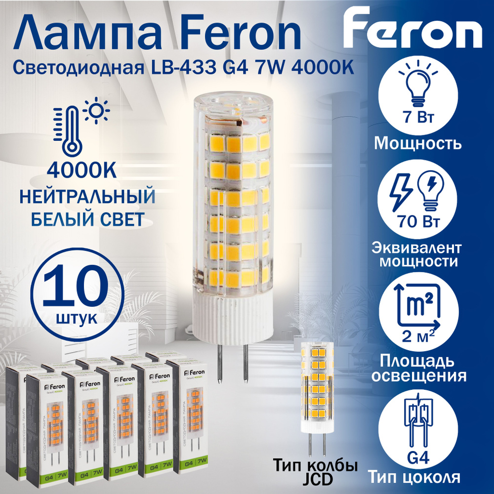 Лампа светодиодная Feron LB-433 G4 7W 4000K 25864 10 штук #1