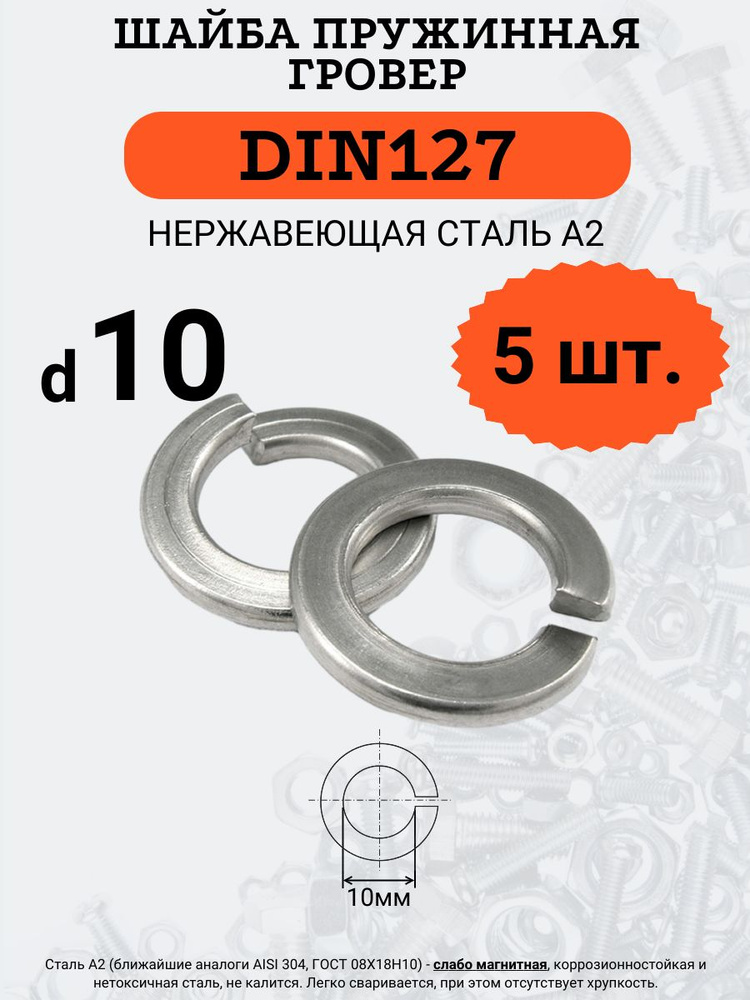 Шайба гровер DIN127 D10 (Нержавейка), 5 шт #1