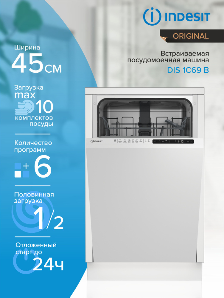 Посудомоечная машина встраиваемая INDESIT 45CM DIS 1C69 B, белый #1